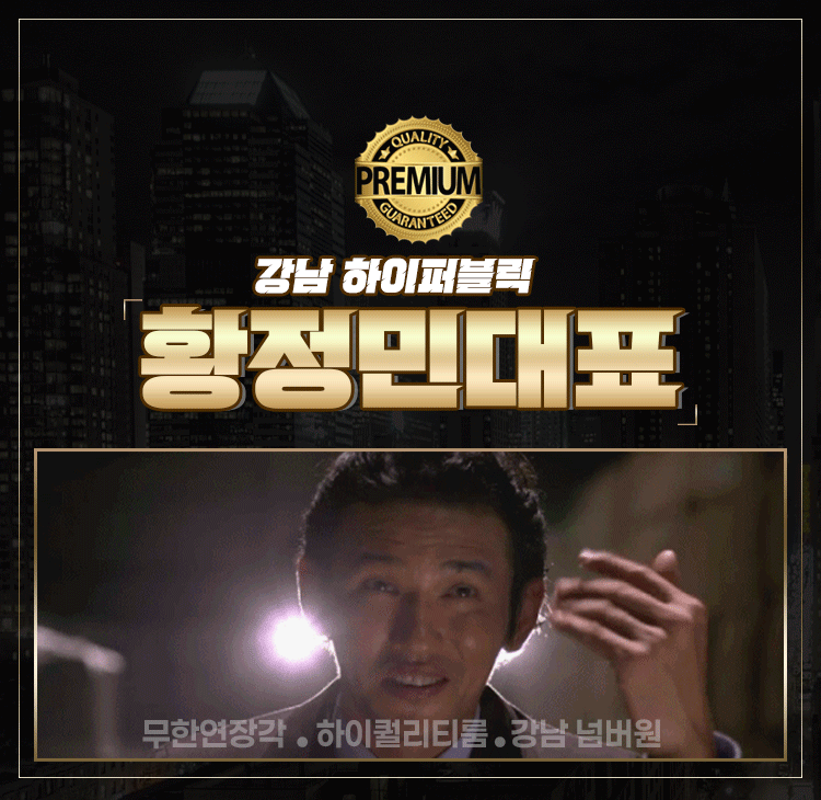 업소 프로필 — 강남 하이퍼블릭 황정민 대표 프리미엄 배너