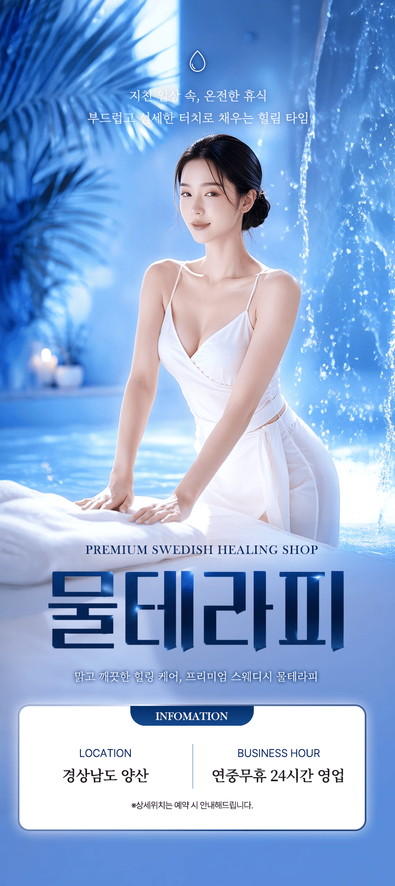 업소 프로필 제작 시안 — 경남 양산 물테라피 프리미엄 스웨디시 힐링샵 세로 메인 배너