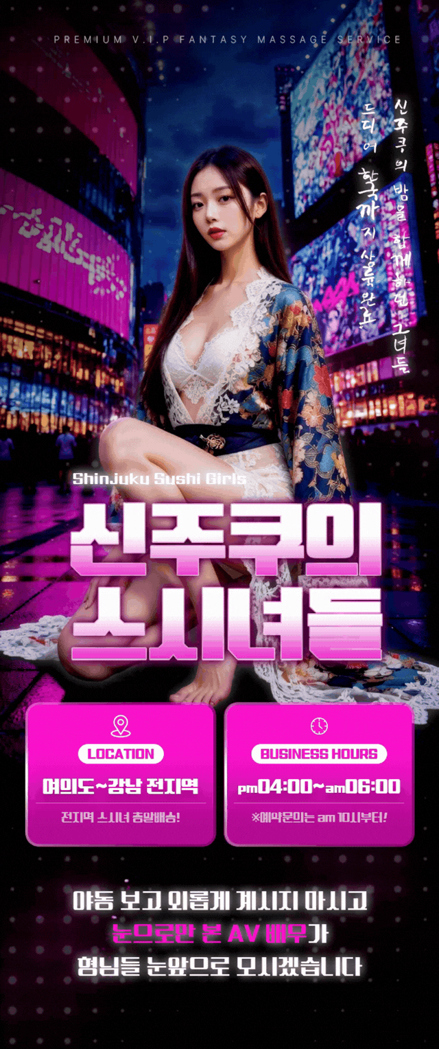 업소 프로필 — 신주쿠의 스시녀들 프리미엄 V.I.P 판타지 마사지 배너