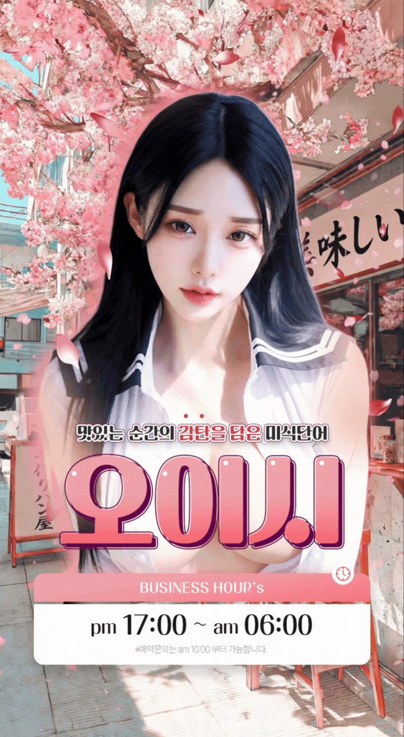 업소 프로필 제작 시안 — 오이시 벚꽃 일본풍 세로 배너