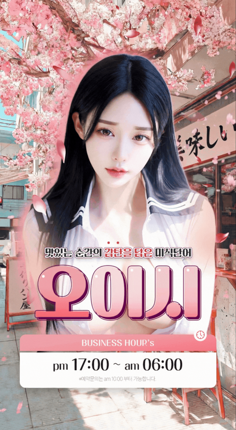 업소 프로필 제작 시안 — 오이시 벚꽃 일본풍 세로 배너