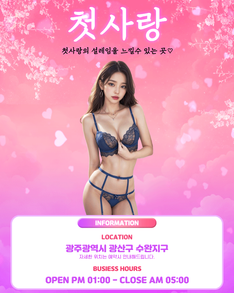 업소 프로필 시안 — 광주 수완지구 첫사랑 로맨틱 핑크 세로형 프로필·배너
