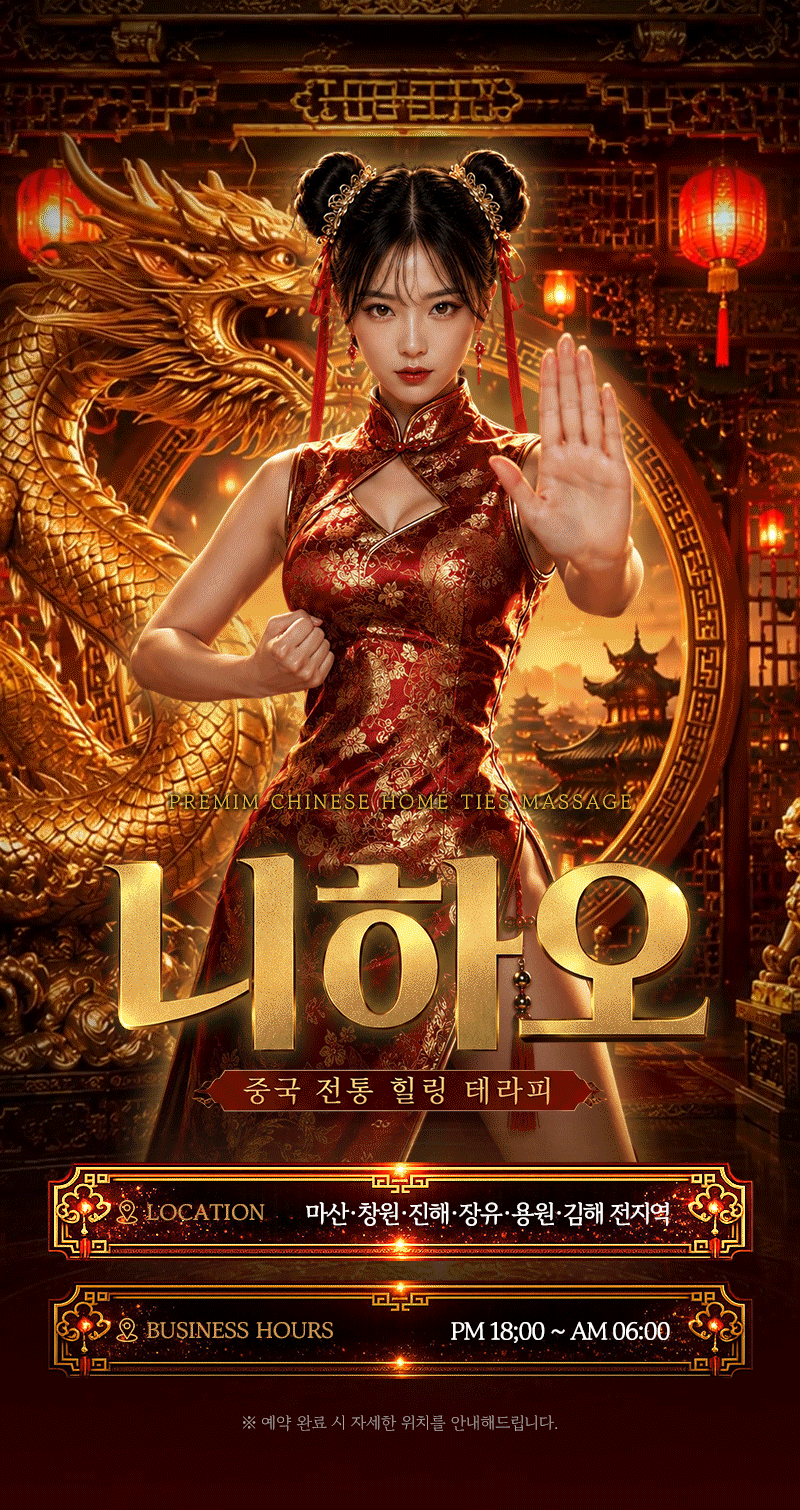 업소 프로필 제작 시안 — 니하오 중국풍 레드·골드 프리미엄 출장 힐링 세로 메인 배너
