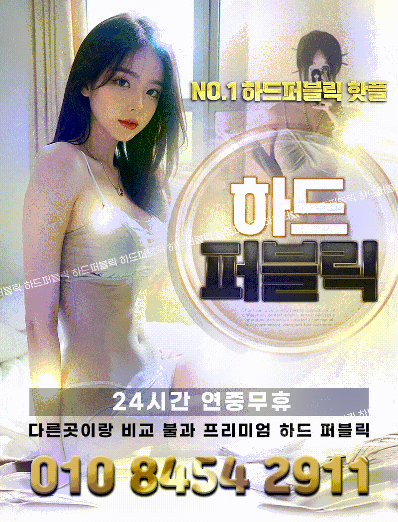업소 프로필 — 하드 퍼블릭 프리미엄 24시 연중무휴 배너